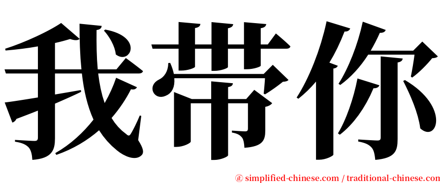 我带你 serif font