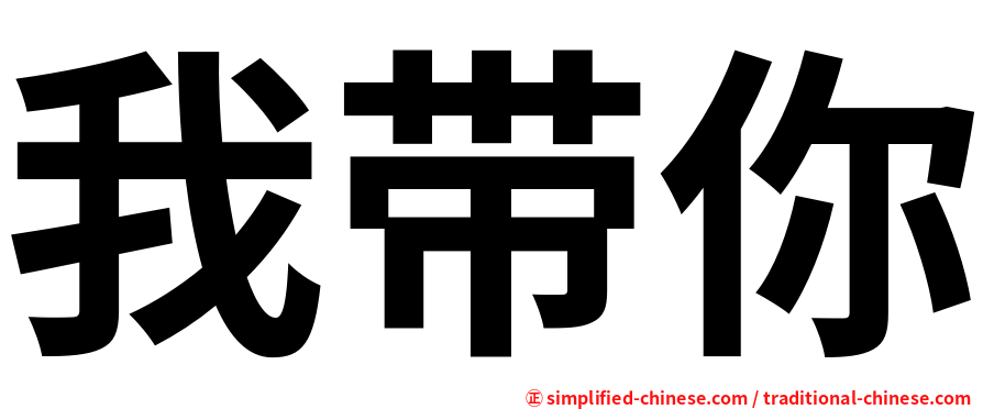 我带你
