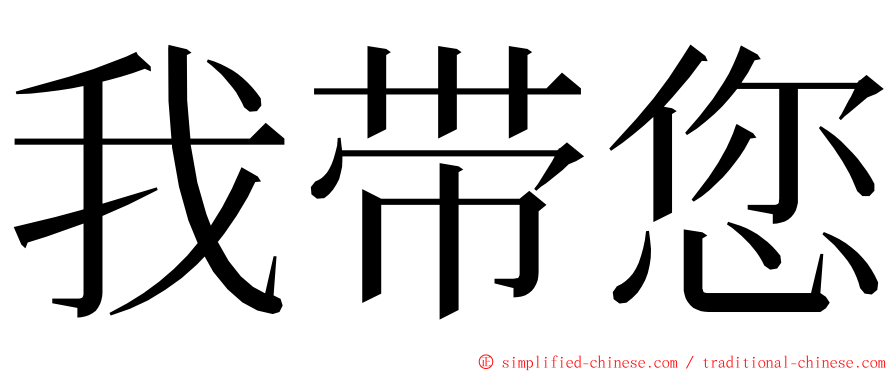 我带您 ming font