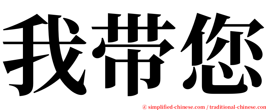 我带您 serif font