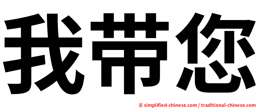 我带您
