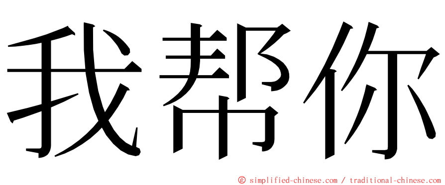 我帮你 ming font