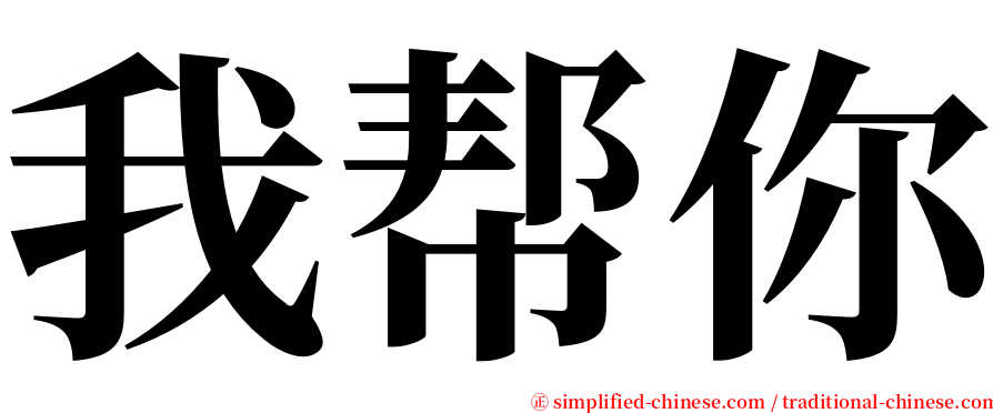 我帮你 serif font