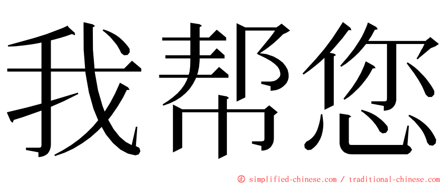 我帮您 ming font