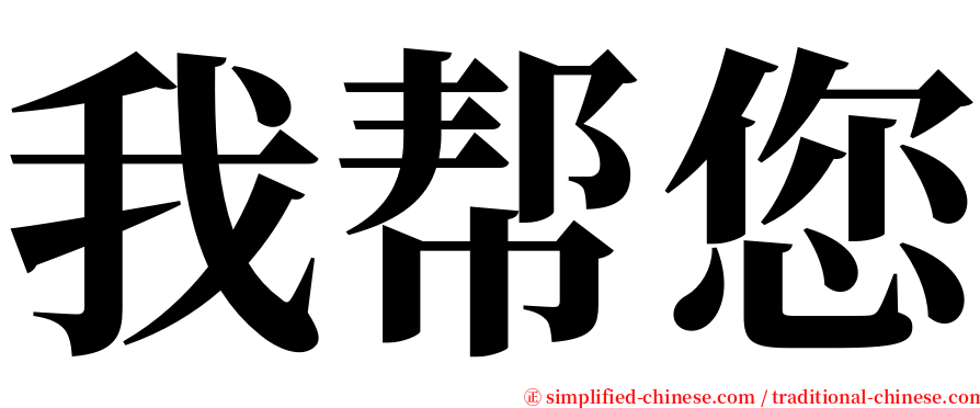 我帮您 serif font
