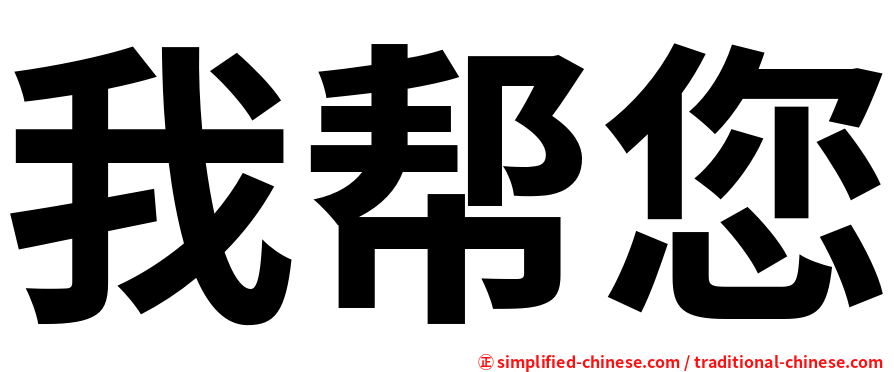 我帮您