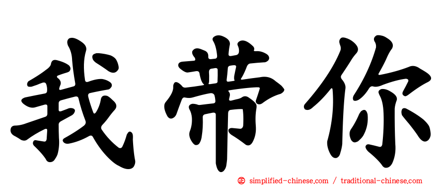 我带你
