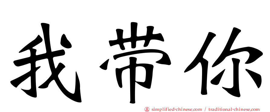我带你
