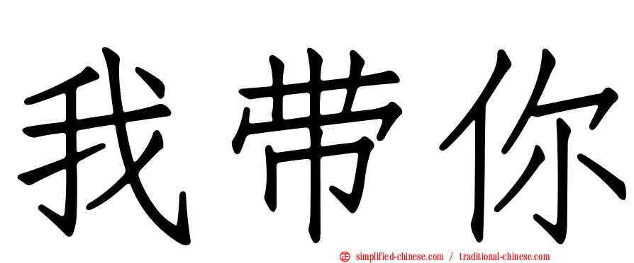 我带你