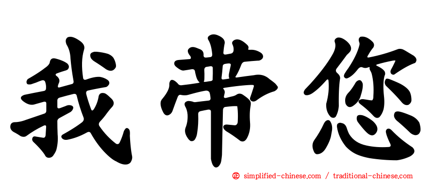 我带您