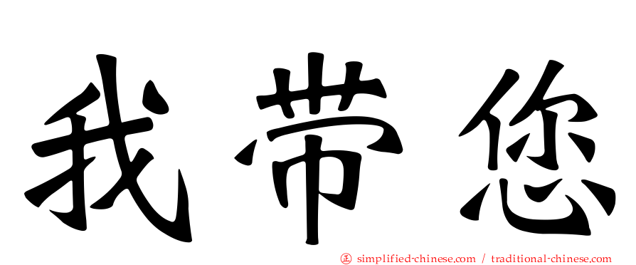 我带您