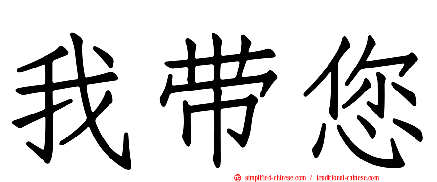 我带您