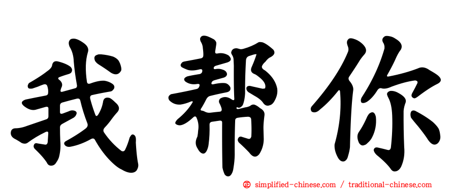 我帮你
