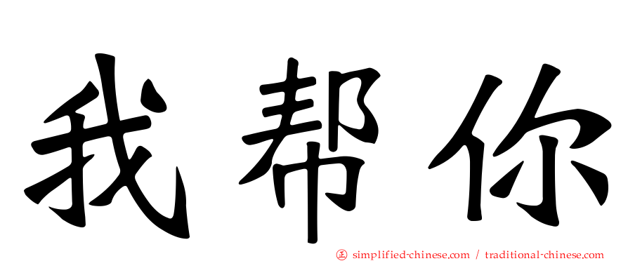 我帮你