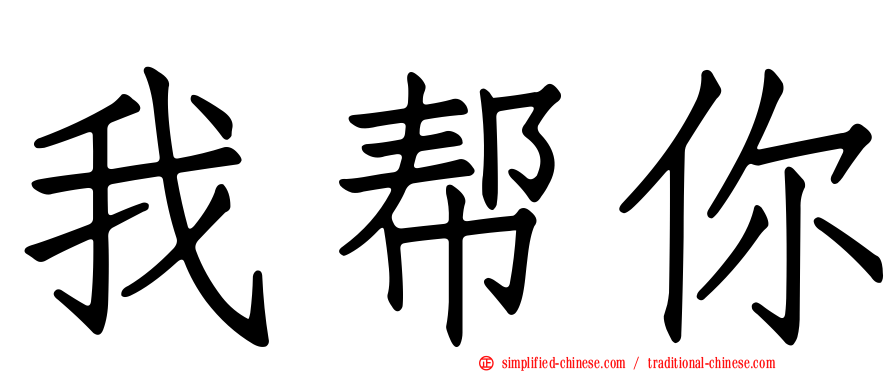 我帮你
