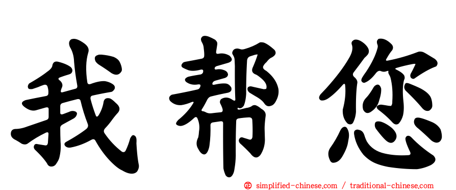 我帮您