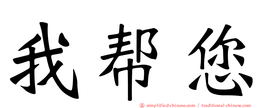 我帮您
