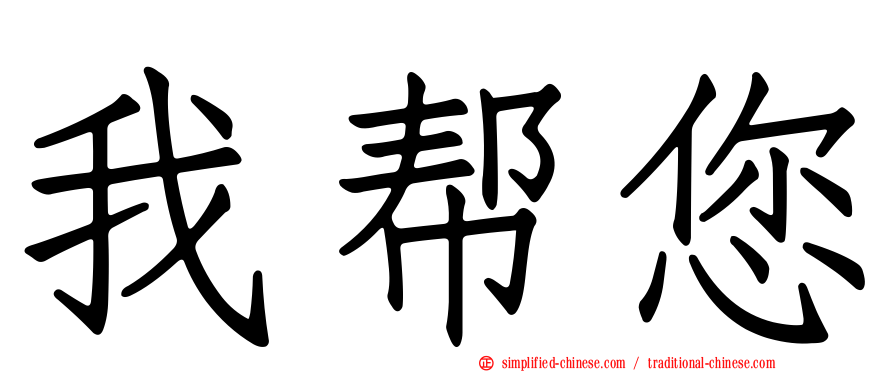 我帮您