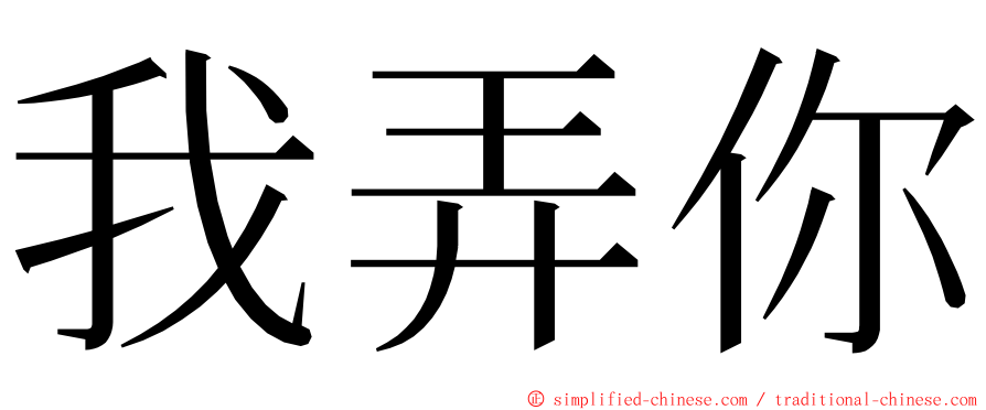 我弄你 ming font