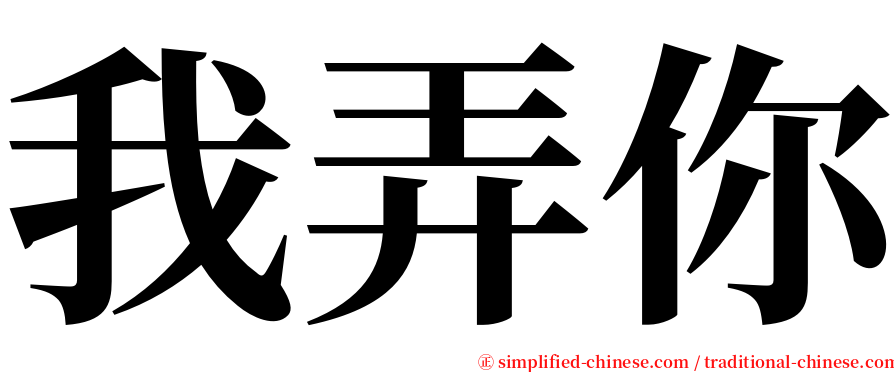 我弄你 serif font