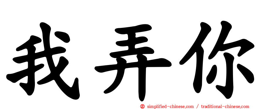 我弄你