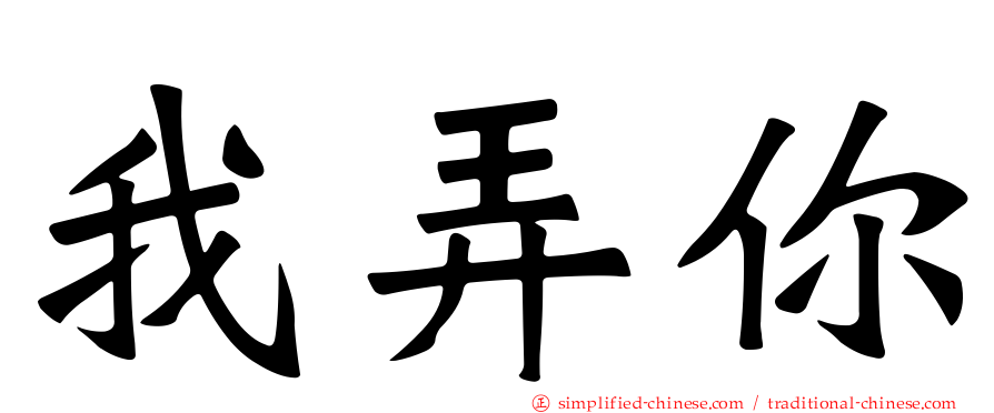 我弄你