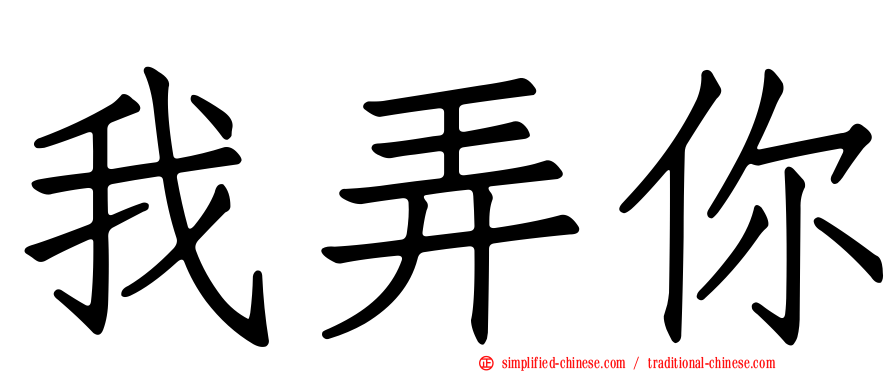 我弄你
