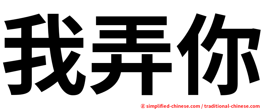 我弄你