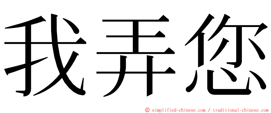 我弄您 ming font