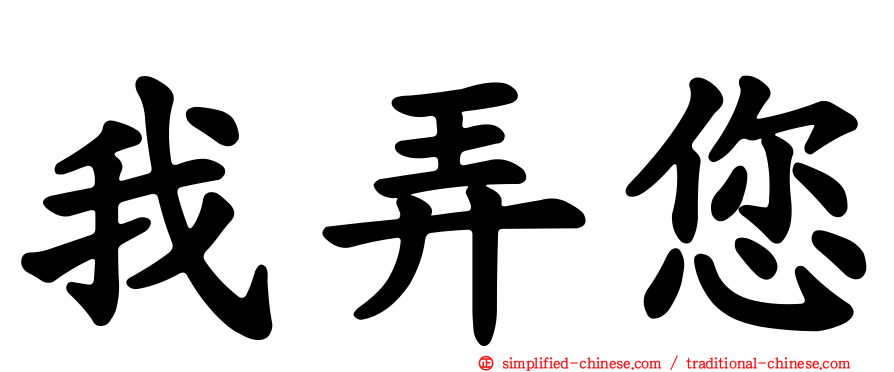我弄您