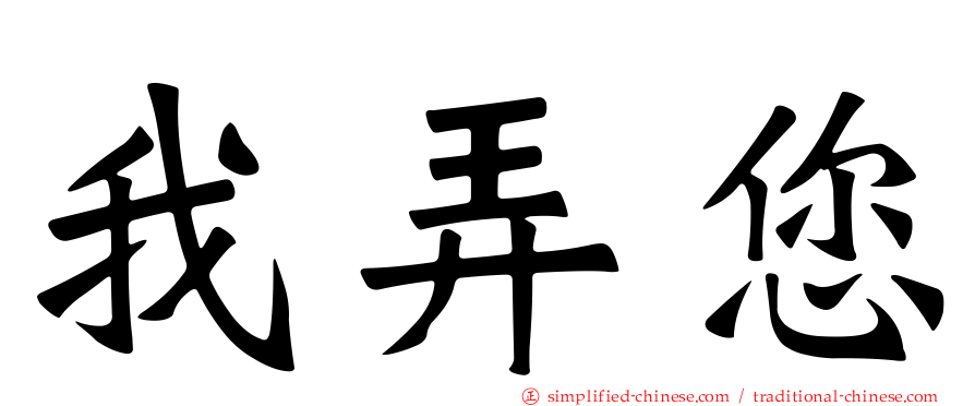 我弄您