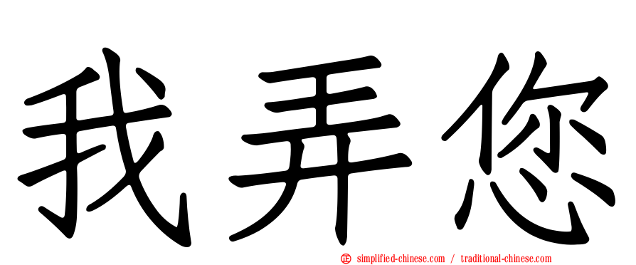 我弄您