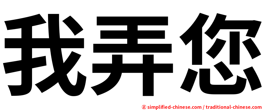 我弄您