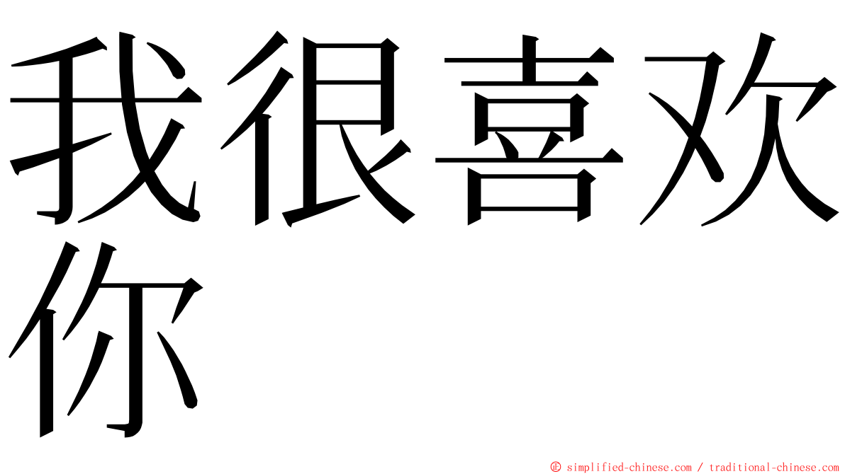 我很喜欢你 ming font