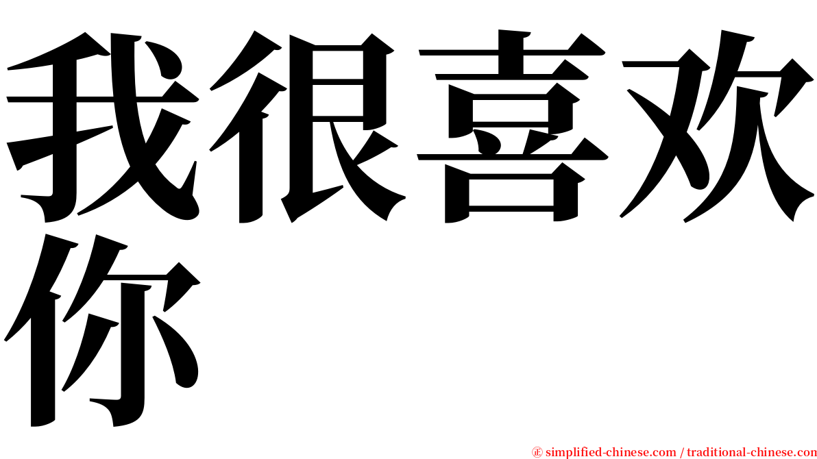 我很喜欢你 serif font