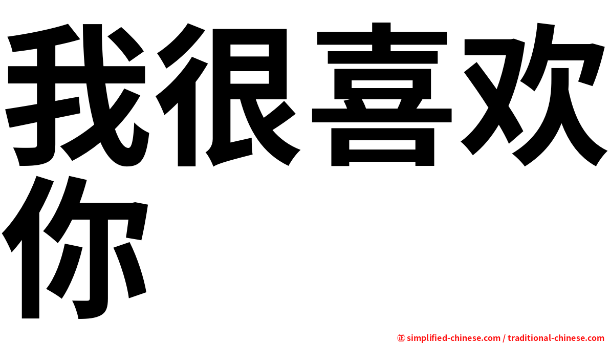 我很喜欢你