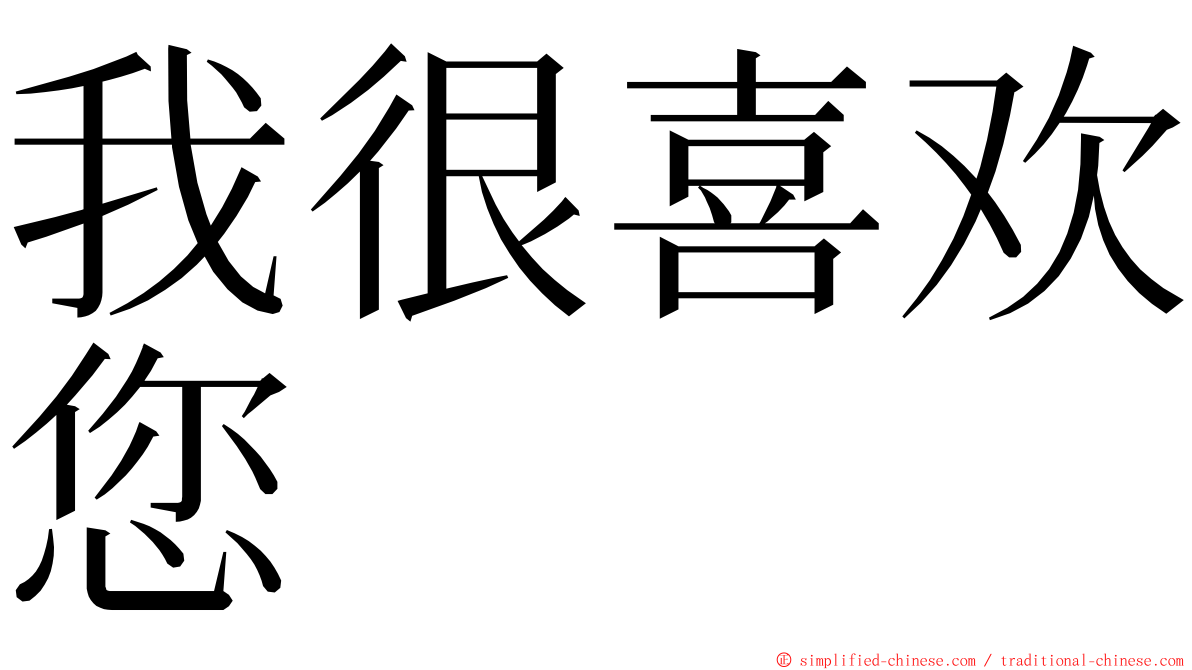 我很喜欢您 ming font