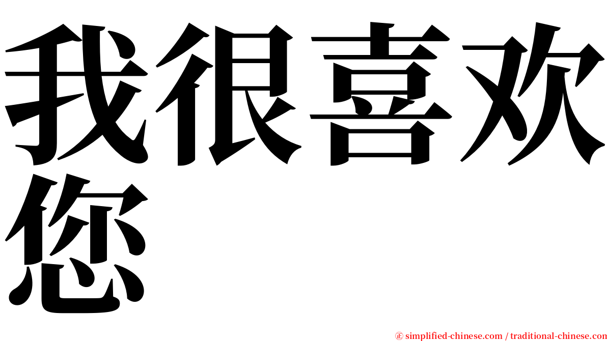 我很喜欢您 serif font