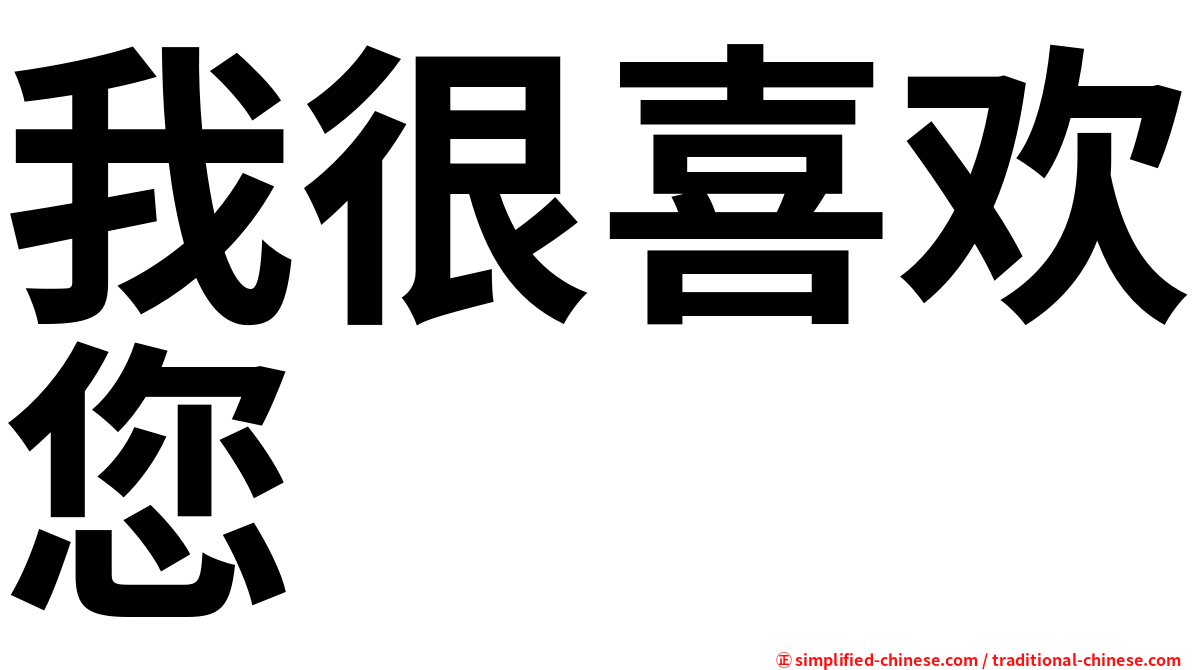 我很喜欢您