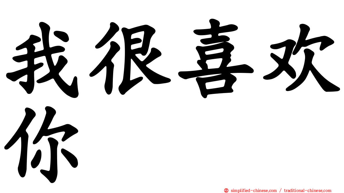我很喜欢你