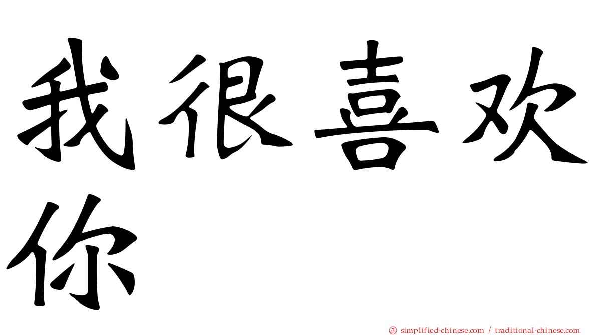 我很喜欢你