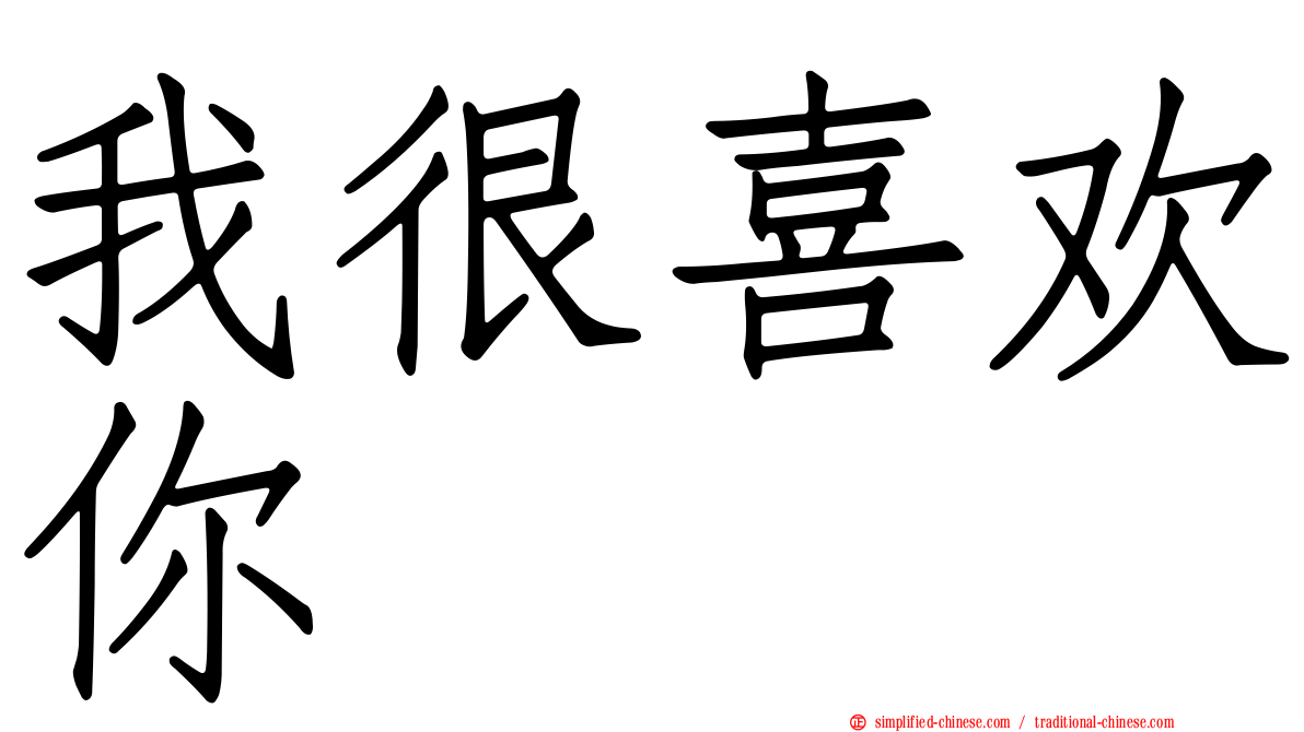 我很喜欢你
