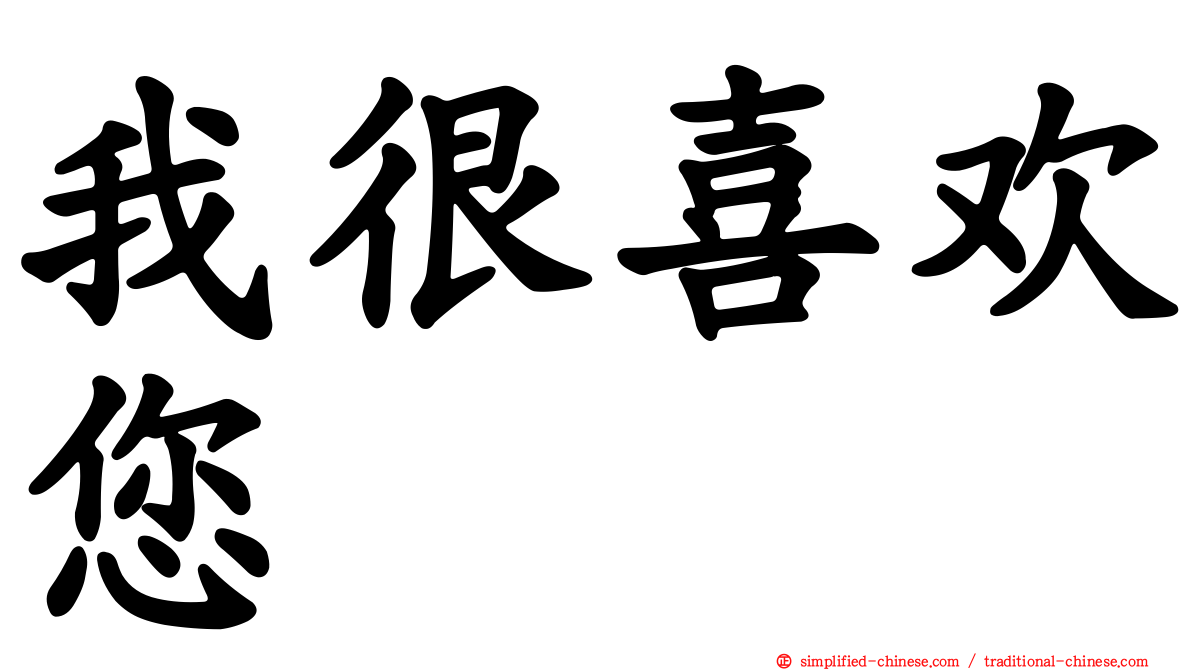 我很喜欢您