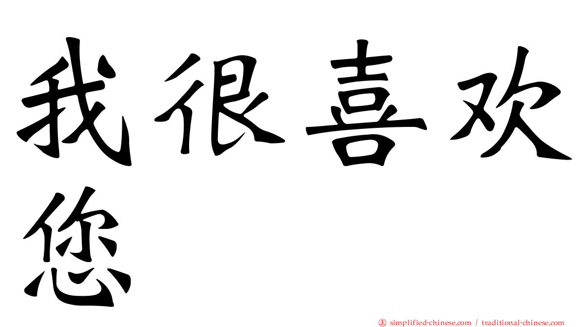 我很喜欢您