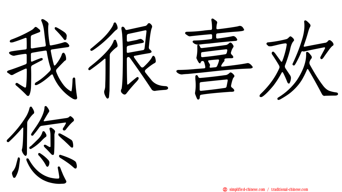 我很喜欢您