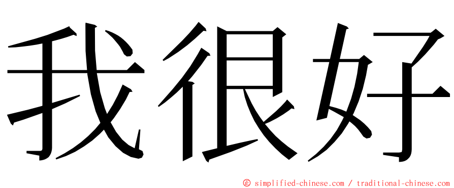 我很好 ming font