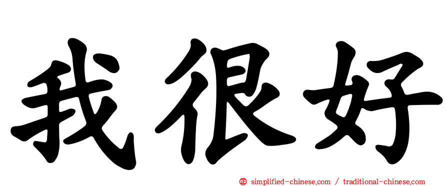 我很好