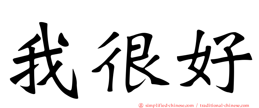 我很好