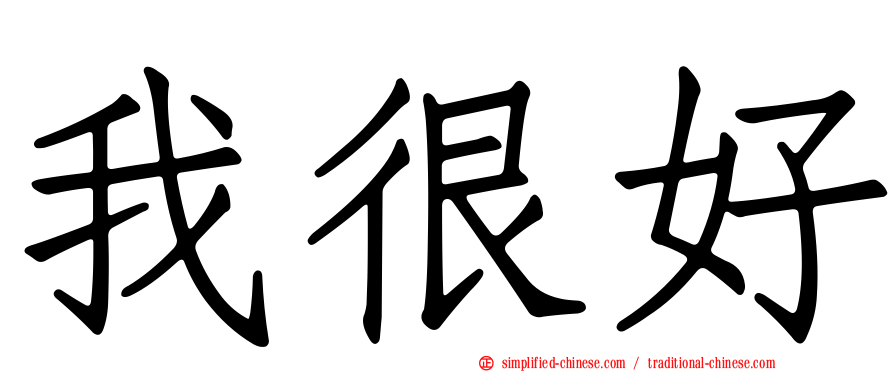 我很好