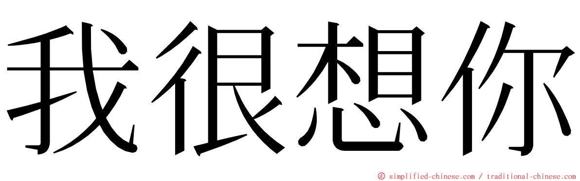 我很想你 ming font